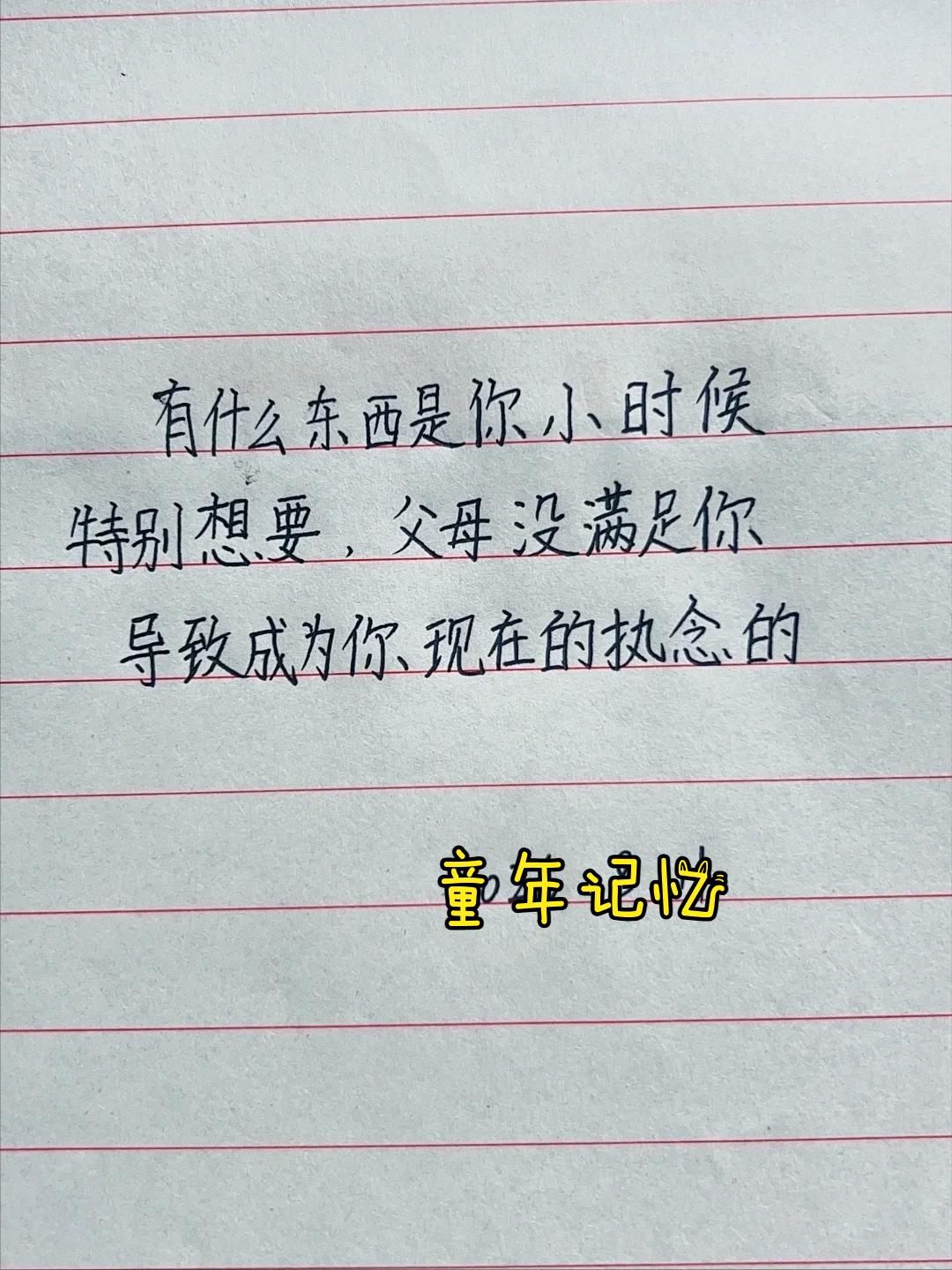 有什么东西，是你小时候满心渴望，父母却没能满足你？

那份落空的期待，没有随着长