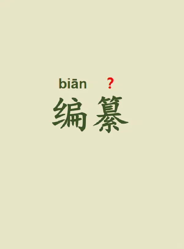今天来学习——编纂
