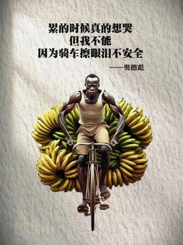 爱情就像香蕉，不是黄了就是绿了！——奥德彪
天不生我奥德彪，非洲路上没香蕉[赞]