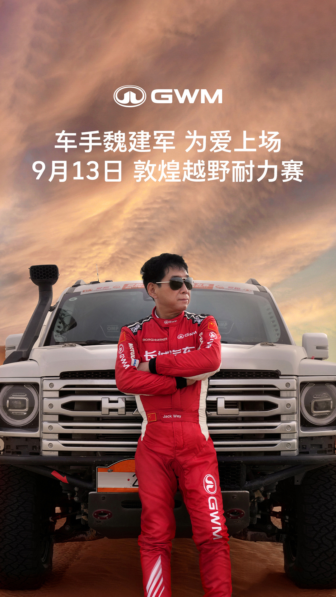 车手魏建军为爱上场 9月13日，长城汽车董事长 作为车手，亲自驾驶哈弗H9柴油版