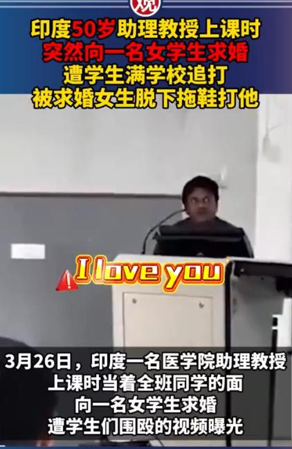 印度50岁助理教授上课时，突然向一名女学生求婚，遭学生满学校追打，被求婚女生脱下