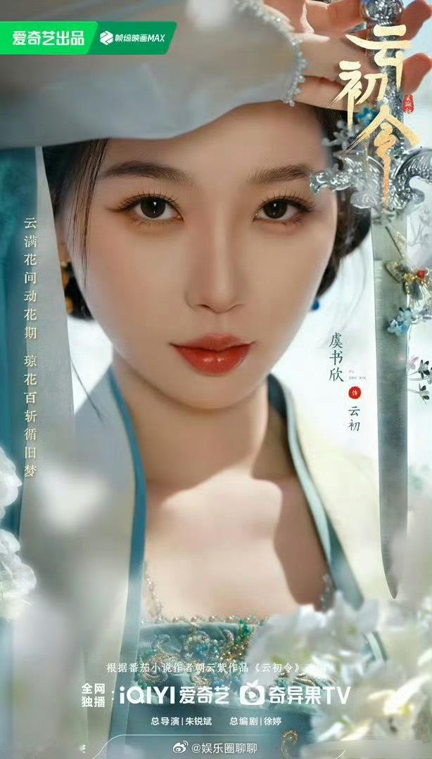 虞书欣 侯明昊，这俩俊男美女都挺不错的，期待天赐的声音和云初令，趁机说他俩的其实