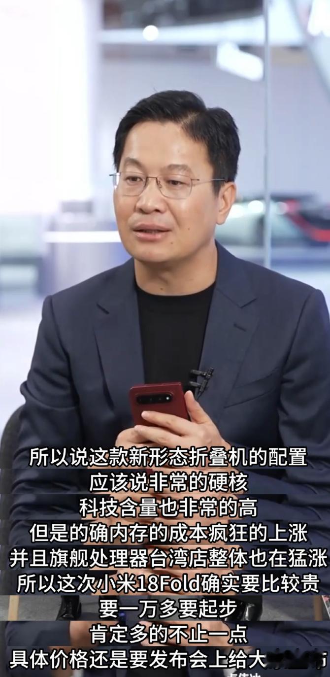 小米18Fold定价 我已经脑补出发布会的画面了😂卢伟冰现在先说一句“一万多”