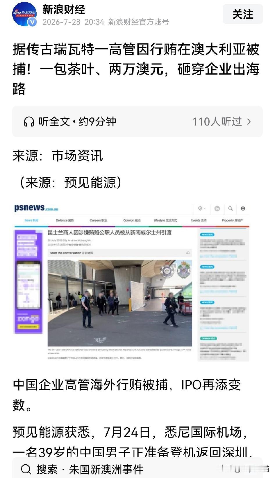 自作聪明海外行贿，这下彻底栽了，真是丢人丢到了国外！
新能源行业高管朱某某，在澳