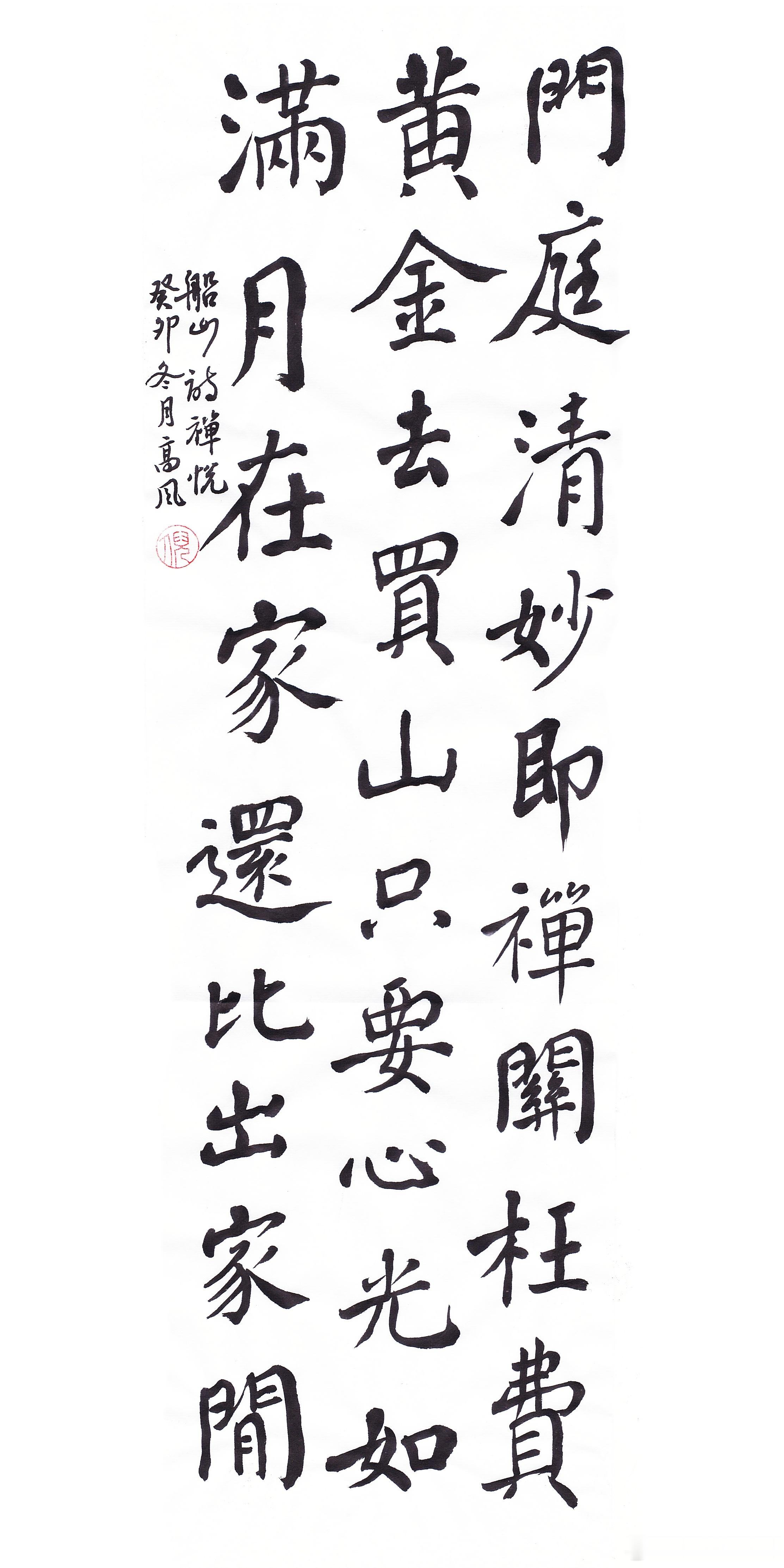 #书法[超话]#门庭清妙即禅关，枉费黄金去买山。​只要心光如满月，在家还比出家闲