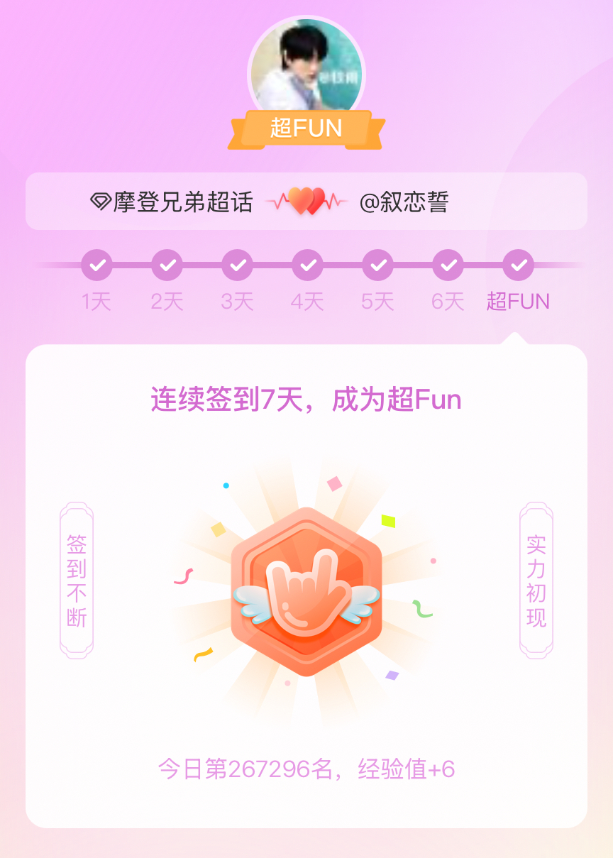 摩登兄弟[超话]我成为摩登兄弟[超话]超FUN啦[给你小心心] 发帖纪念一下~ 