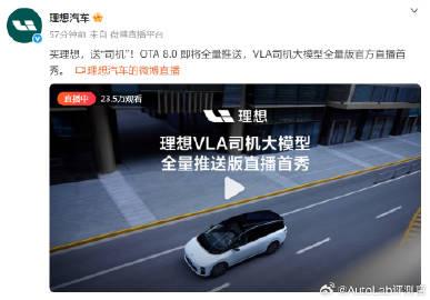 理想马上要推送OTA 8.0了，看了一会儿官方的直播，搭载全量版VLA司机大模型