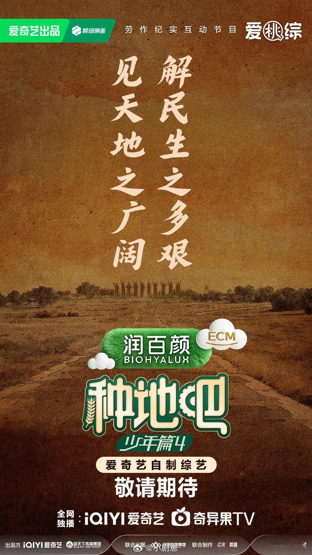 十个勤天见天地之广阔，解民生之多艰——《种地吧》第四季，一起奔赴更辽远的天地。十