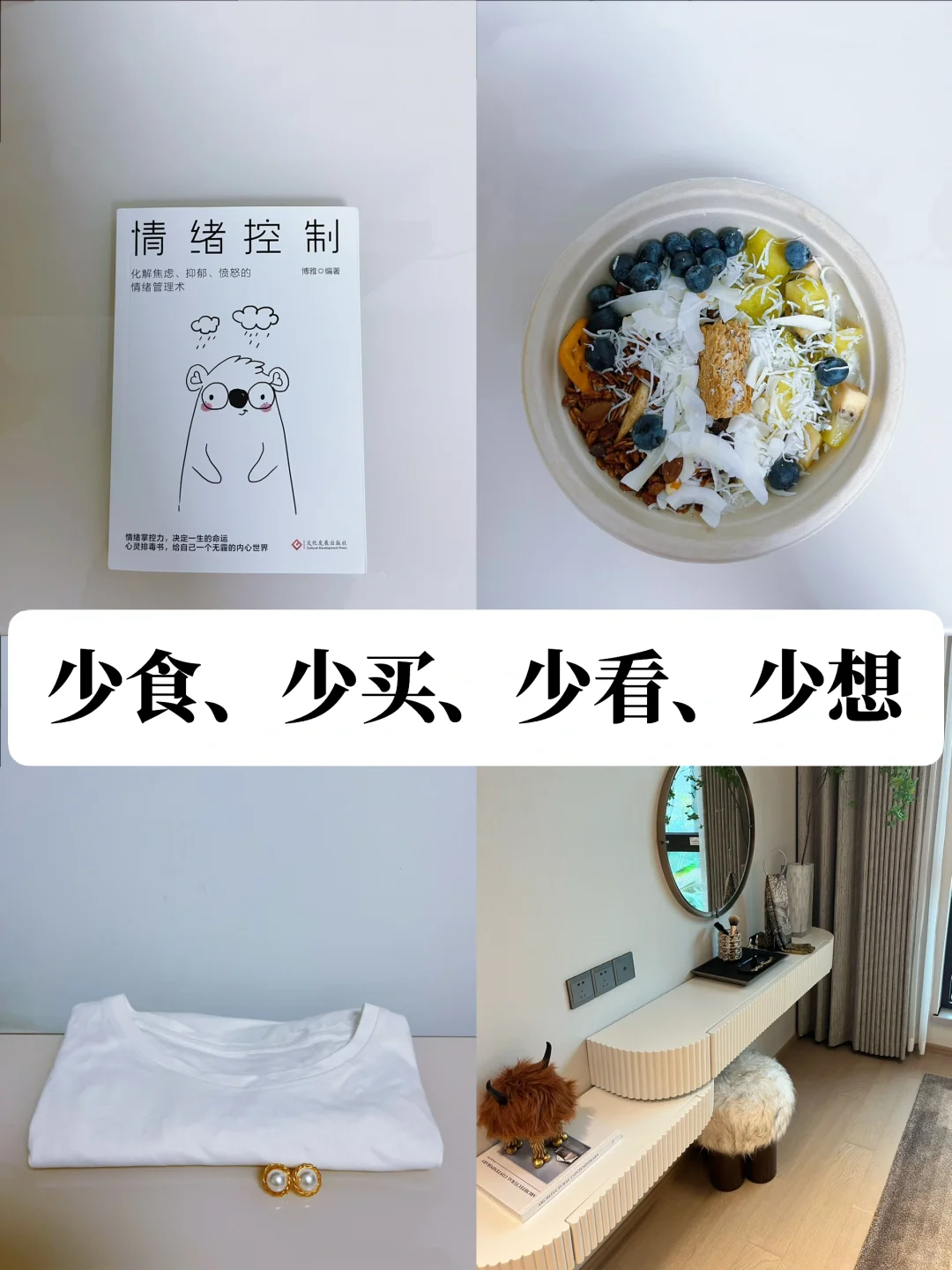 少食、少买、少看、少想、少欲。少则得，多则惑❗️
