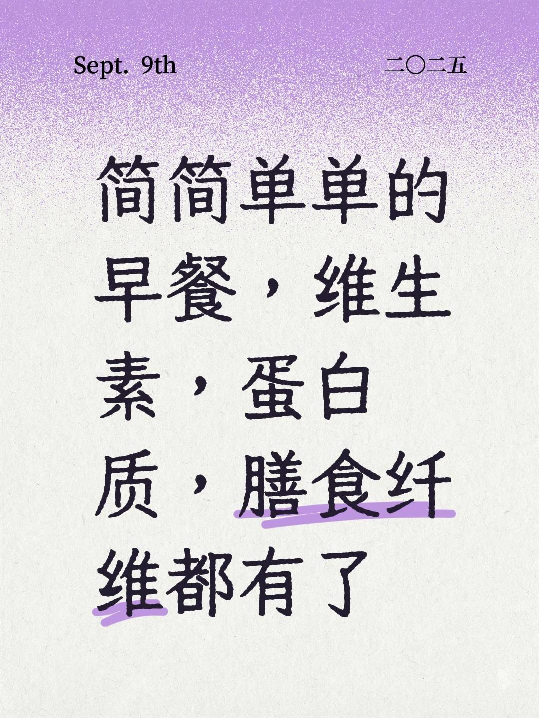 我评论了@ 的作品:
简简单单的早餐，维生素，蛋白质，膳食纤维都有了