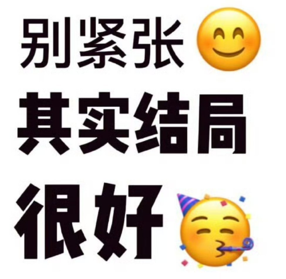 别紧张其实结局很好💪 