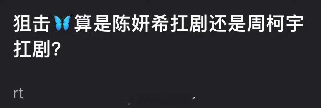《狙击蝴蝶》算陈妍希和周柯宇俩人谁扛的剧？🤔 