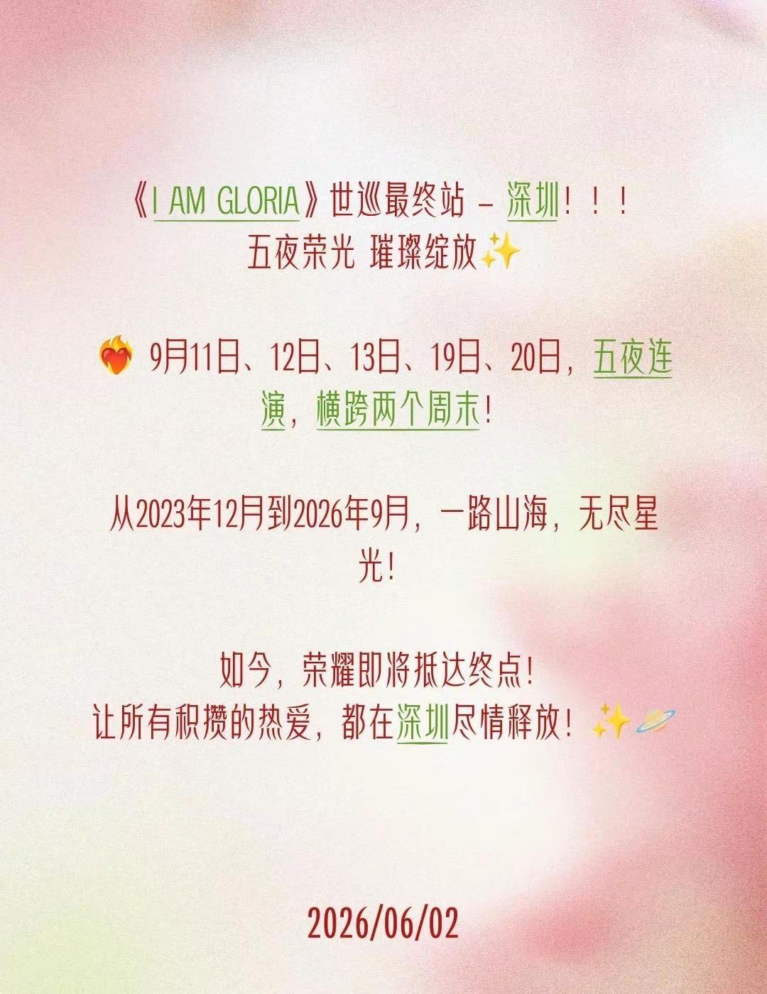 I AM GLORIA 2.0世界巡迴演唱會 📍深圳站 祂終於來啦！💜