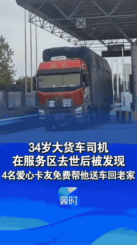 陕西，一34岁大货车司机把车停在服务区休息，被发现时已经离世3天，4名爱心卡友得