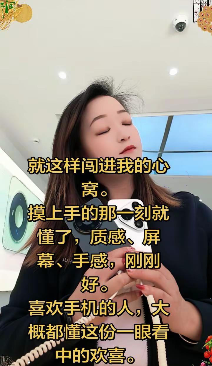 就这样闯进我的心窝。摸上手的那一刻就懂了，质感、屏幕、手感，刚刚好。喜欢手机的人