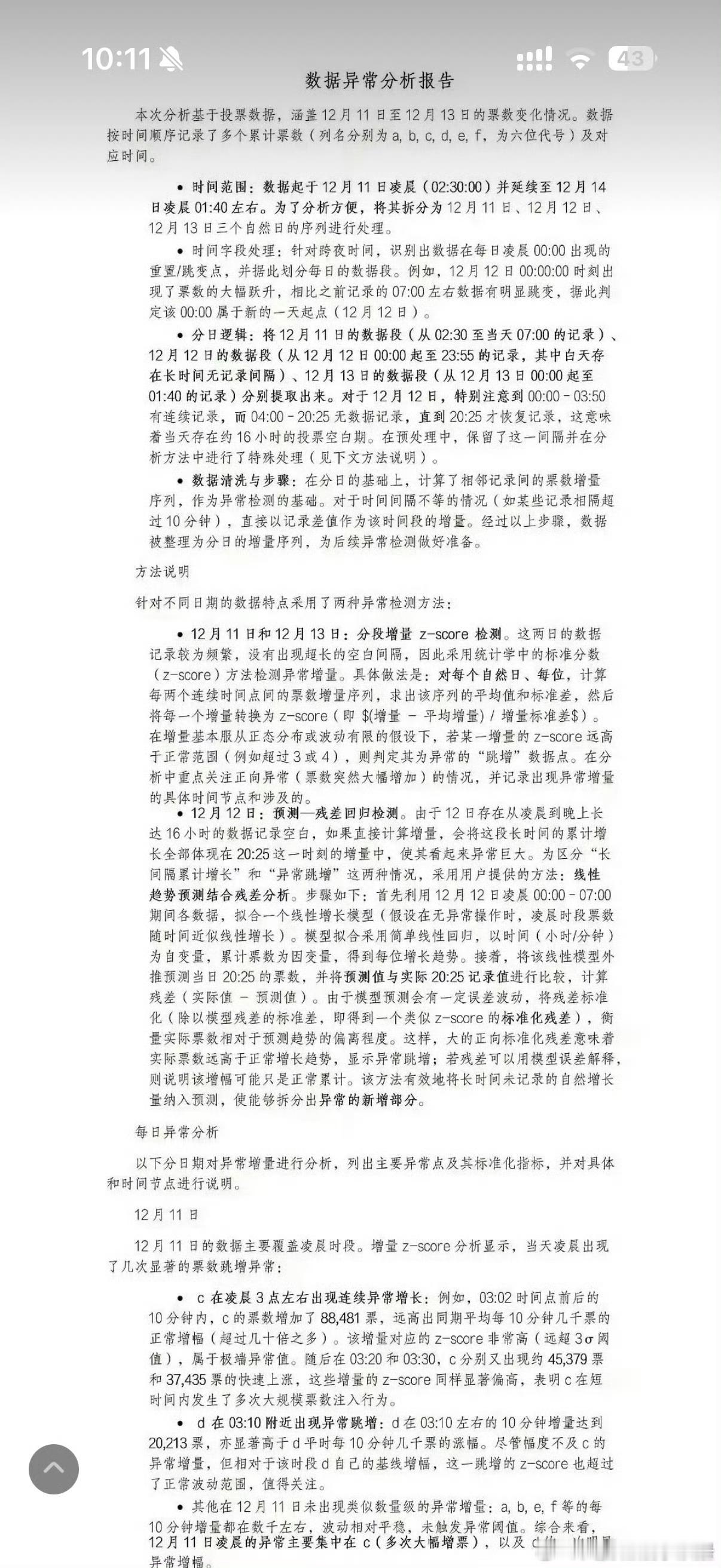 怎么还有给星光墙投票出一份星光大赏数据异常报告的啊