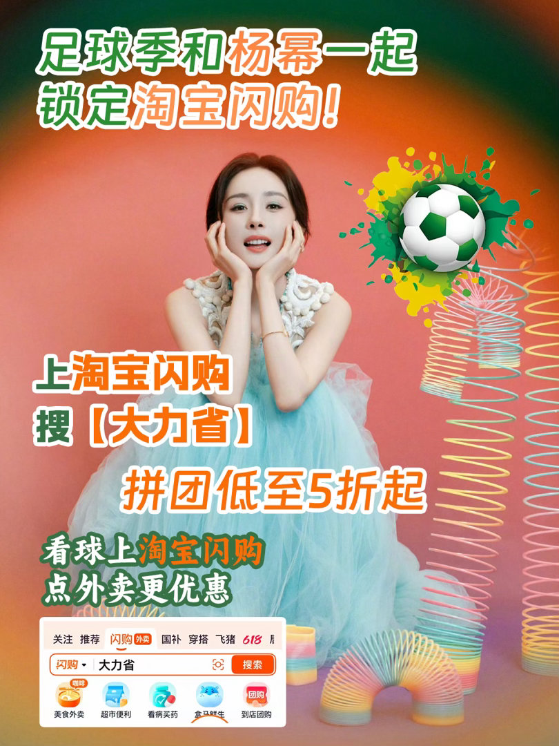 和杨幂上淘宝闪购拼团更优惠蜜蜂全员集结回看往年赛事，跟着杨幂抄作业，看球上淘宝闪