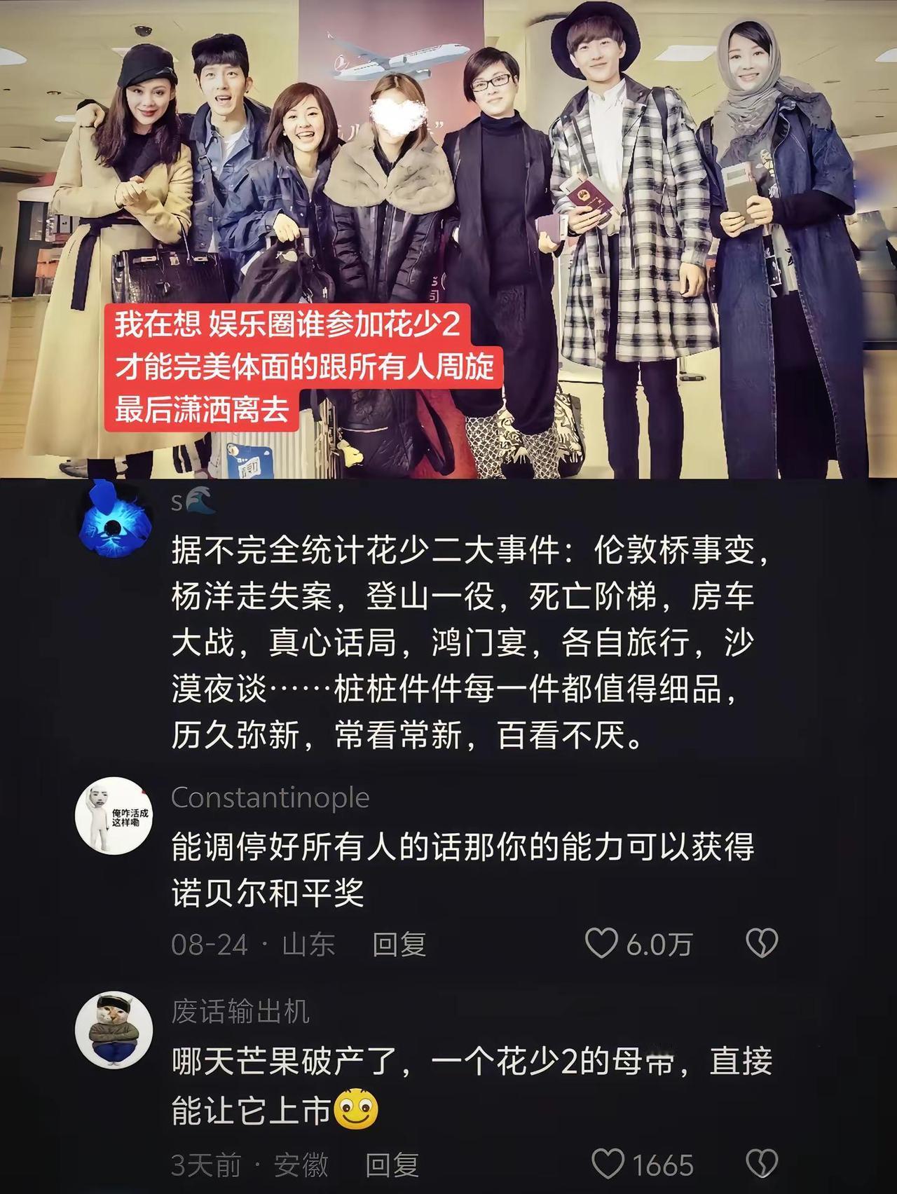 最抓马的是，我们能看到的已经是艺人团队允许放出的对艺人伤害最小的片段了 花儿与少