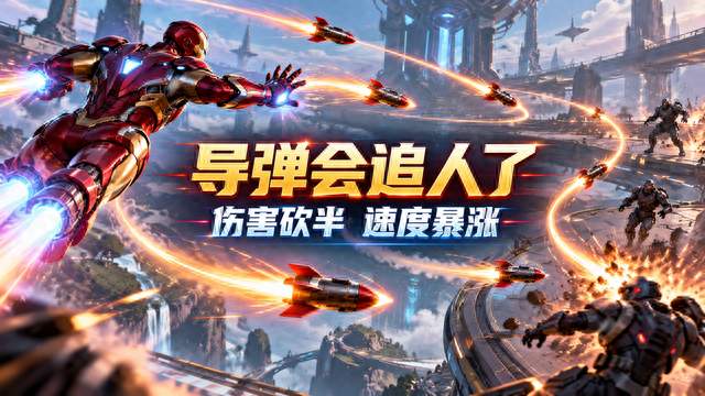 《漫威争锋》钢铁侠导弹伤害砍半，速度翻4倍：到底在削弱谁？