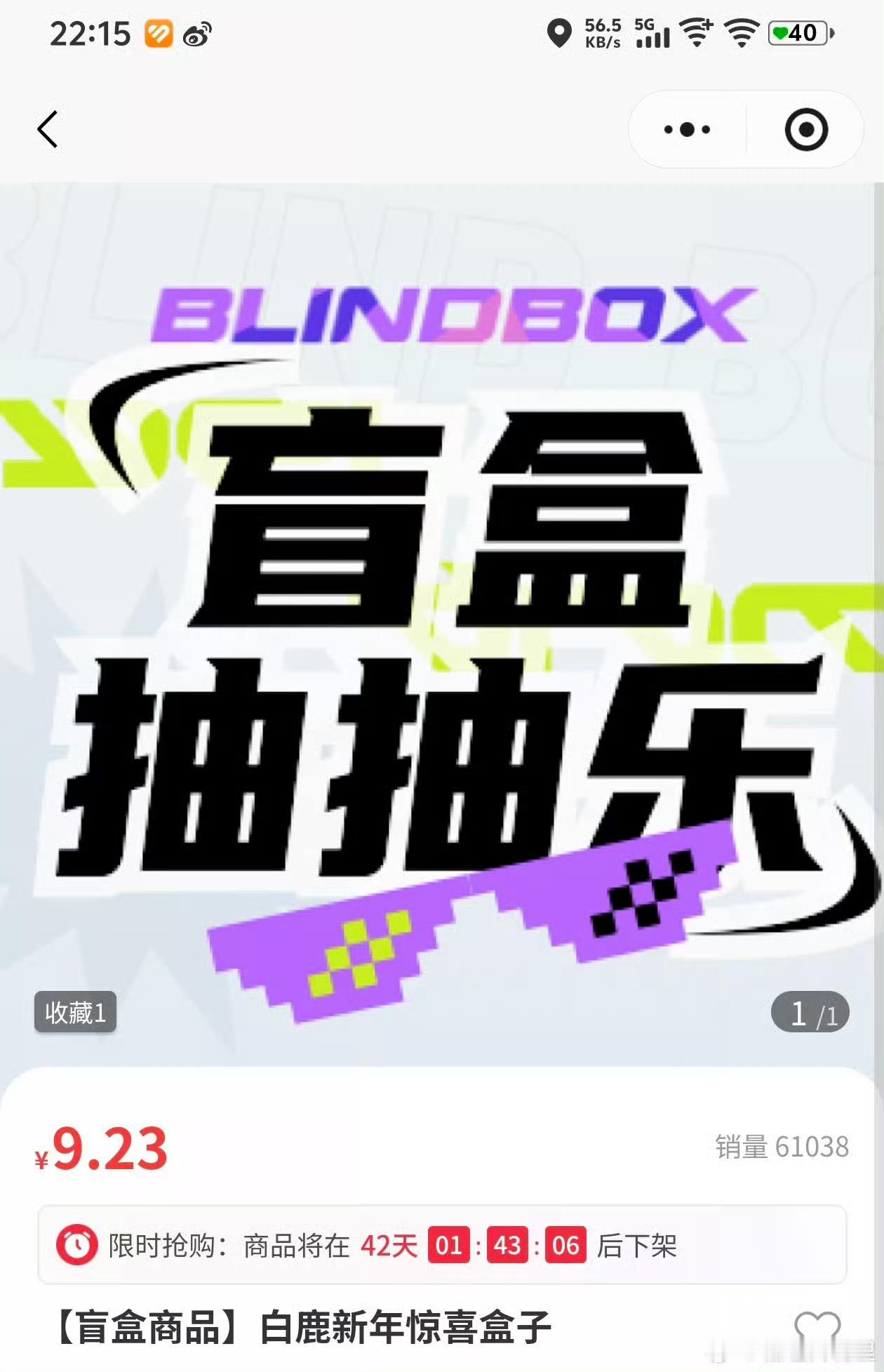 白鹿的新年礼盒抽抽乐你们玩了吗？就这一会儿销量就六万多了。我也试着抽了抽，真挺好