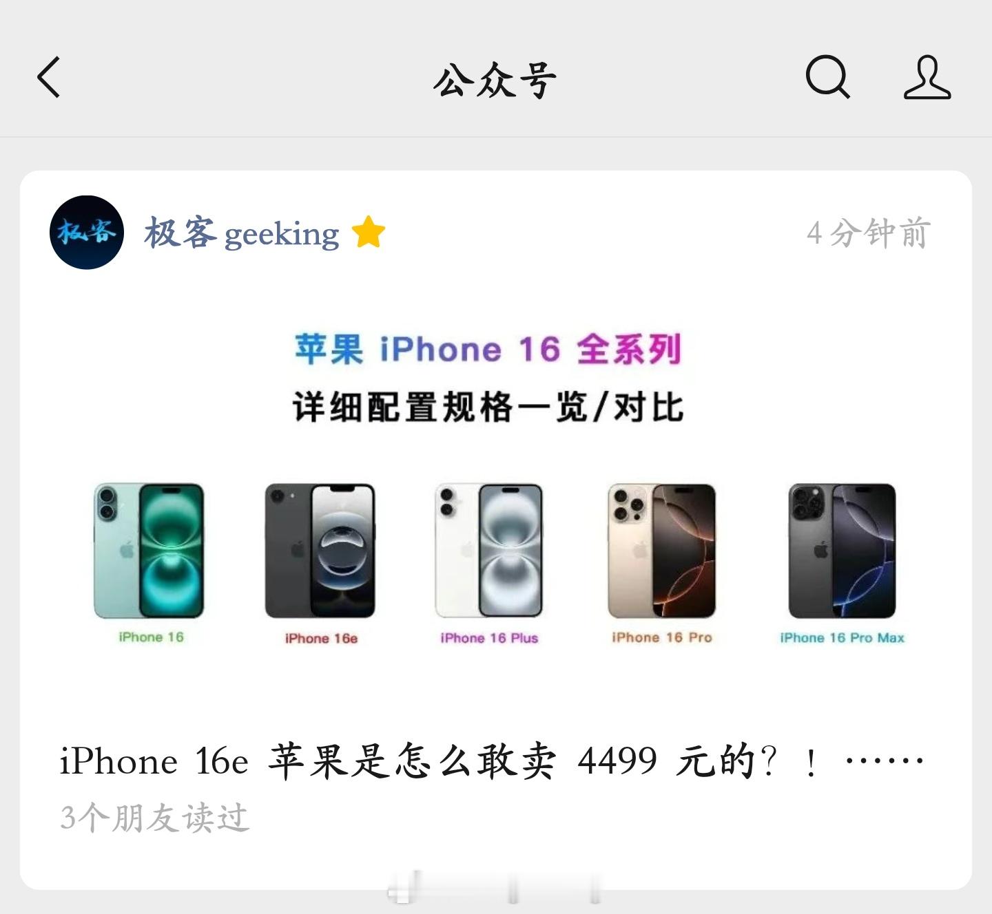 iPhone 16e 苹果是怎么敢卖 4499 元的？！…… 