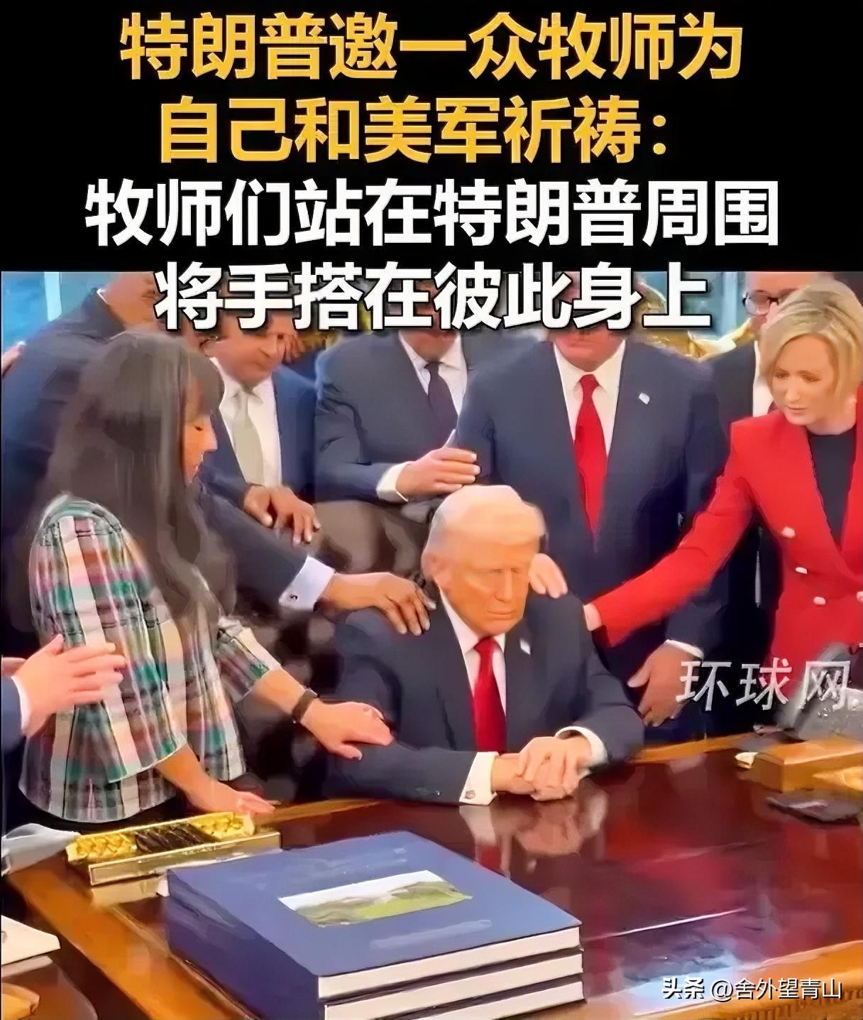 特朗普这是被伊朗揍出心理问题了？
当地时间3月5号，特朗普召集了全美多地的牧师，