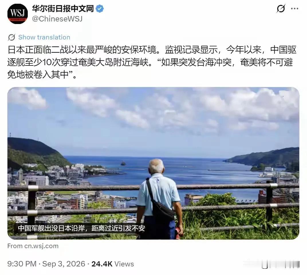 《华尔街日报》9月3日晚间报道炒作，声称中国军舰频繁出现在日本沿岸，距离过近引发