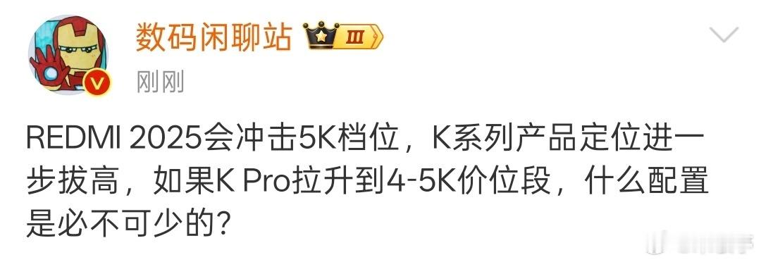 千元机起家的红米也要冲击5K档市场了，这是品牌冲高啊！那么大家5K买红米还是买小