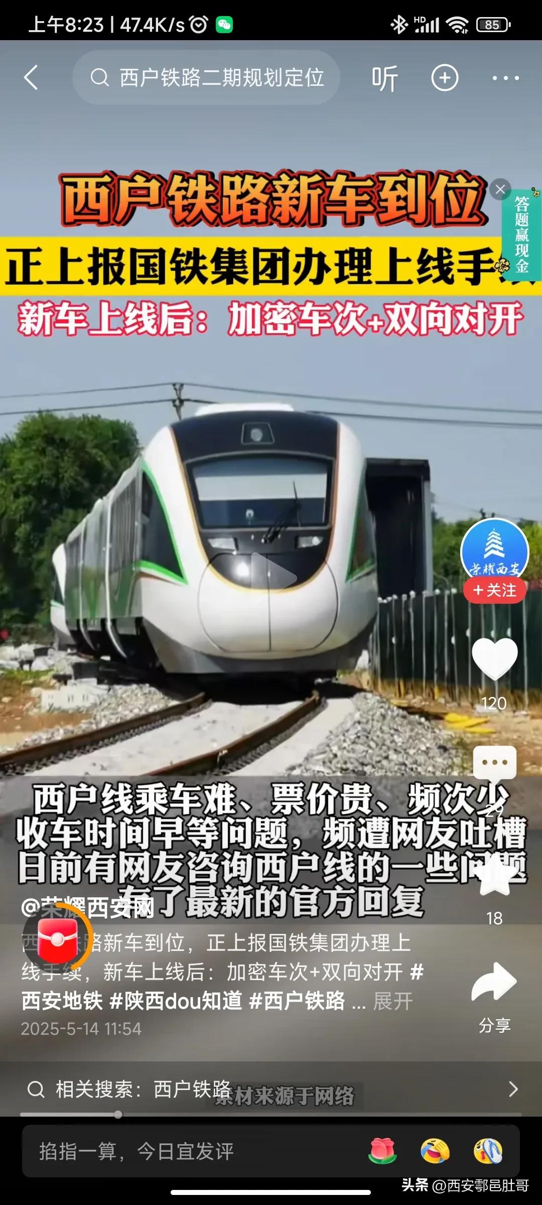 户县人的消息来啦！西户铁路新车到位，这消息太让人振奋了！这条连接西咸新区与鄠邑的