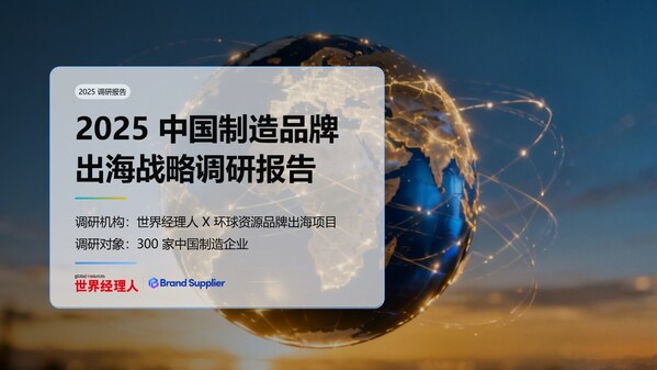 2025中国制造品牌出海：北美、西欧为核心目标市场