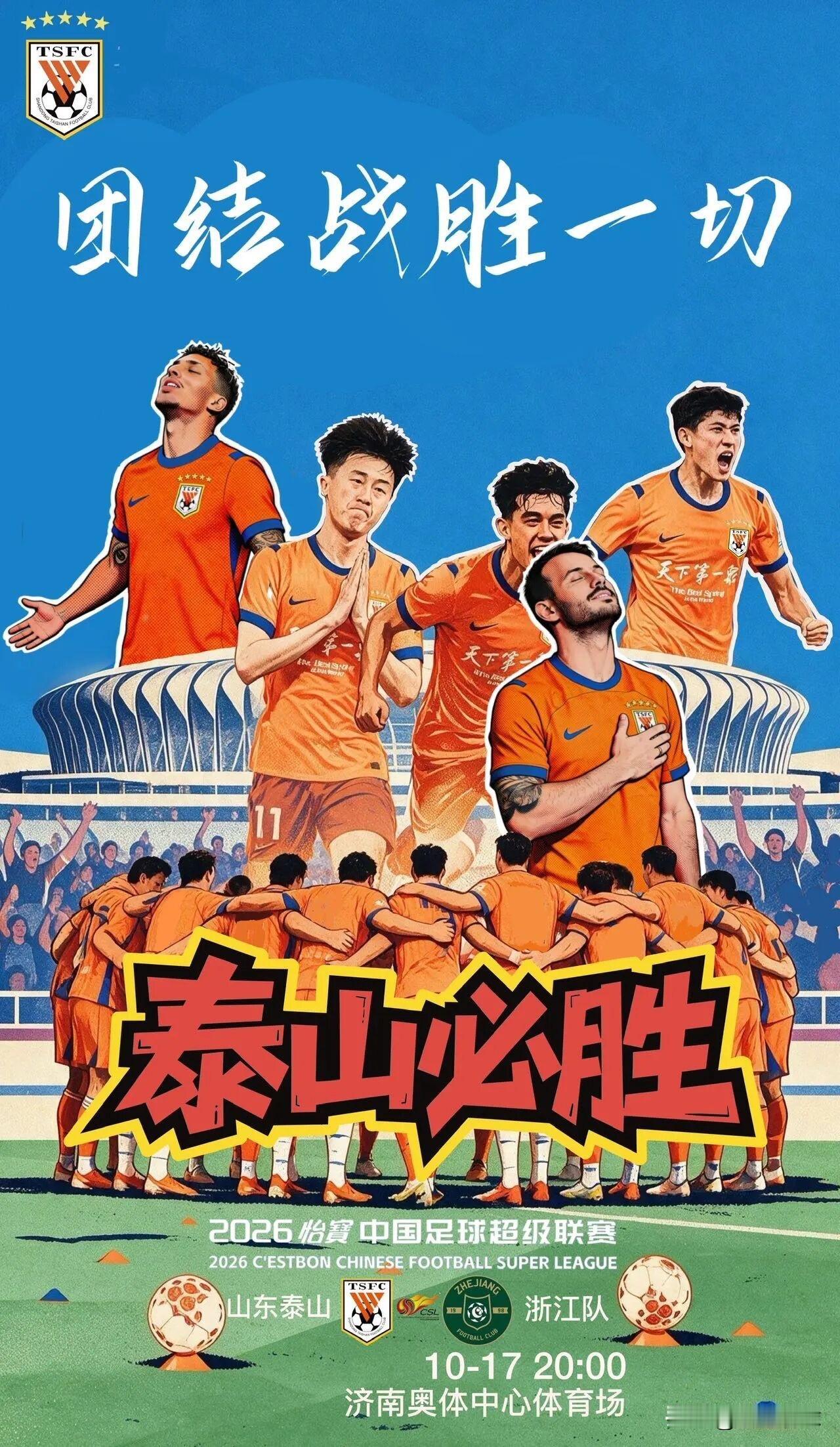 中超倒数第28轮大战！山东泰山主场迎战浙江，历史魔咒能否今夜打破？

中超联赛来