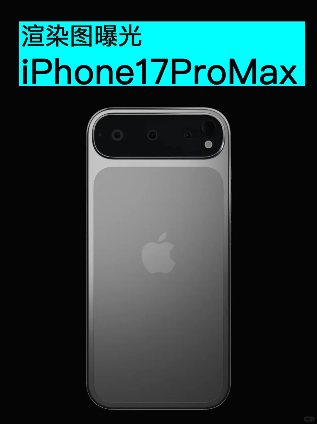 iPhone17ProMax曝光，设计终于大变了！