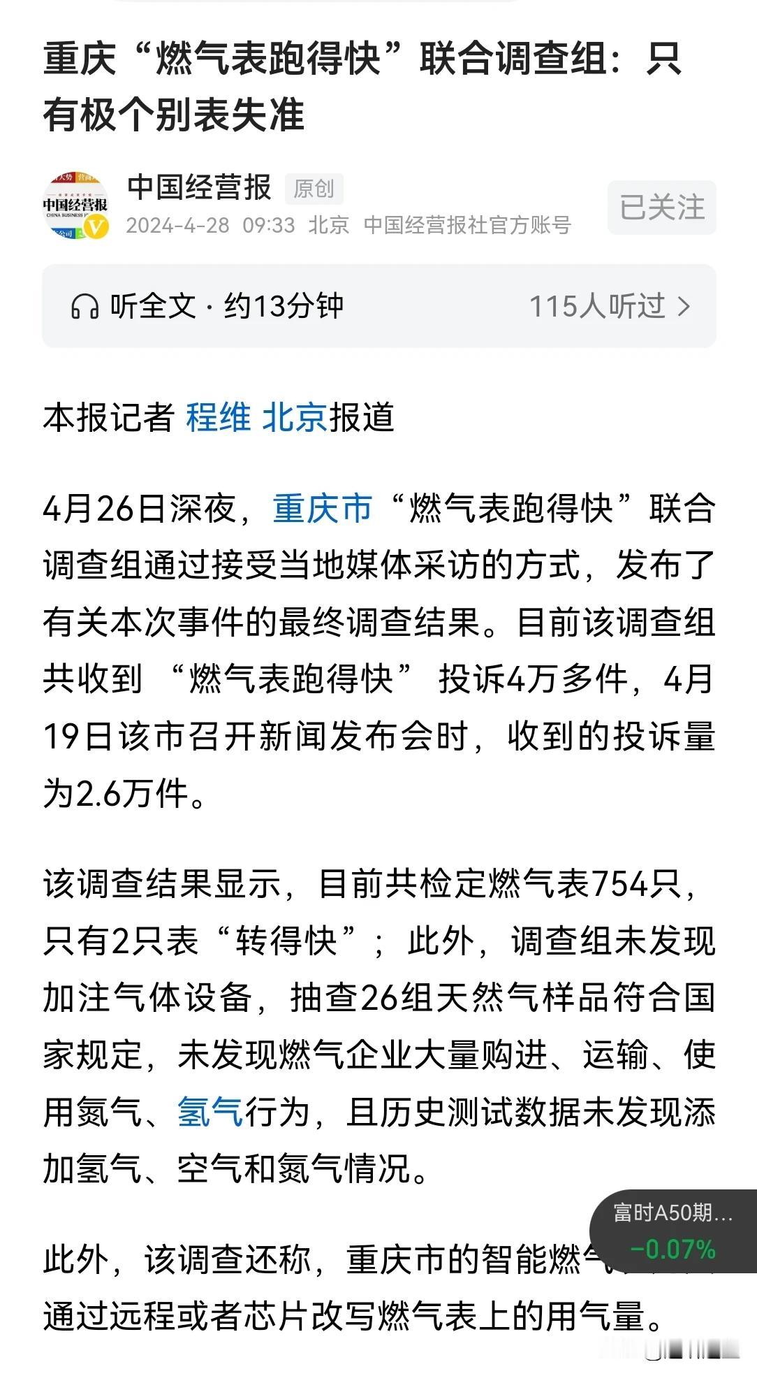 重庆燃气风波事件，有些事听听就行了，若是太认真了，可能就没法生活了。

可能得出