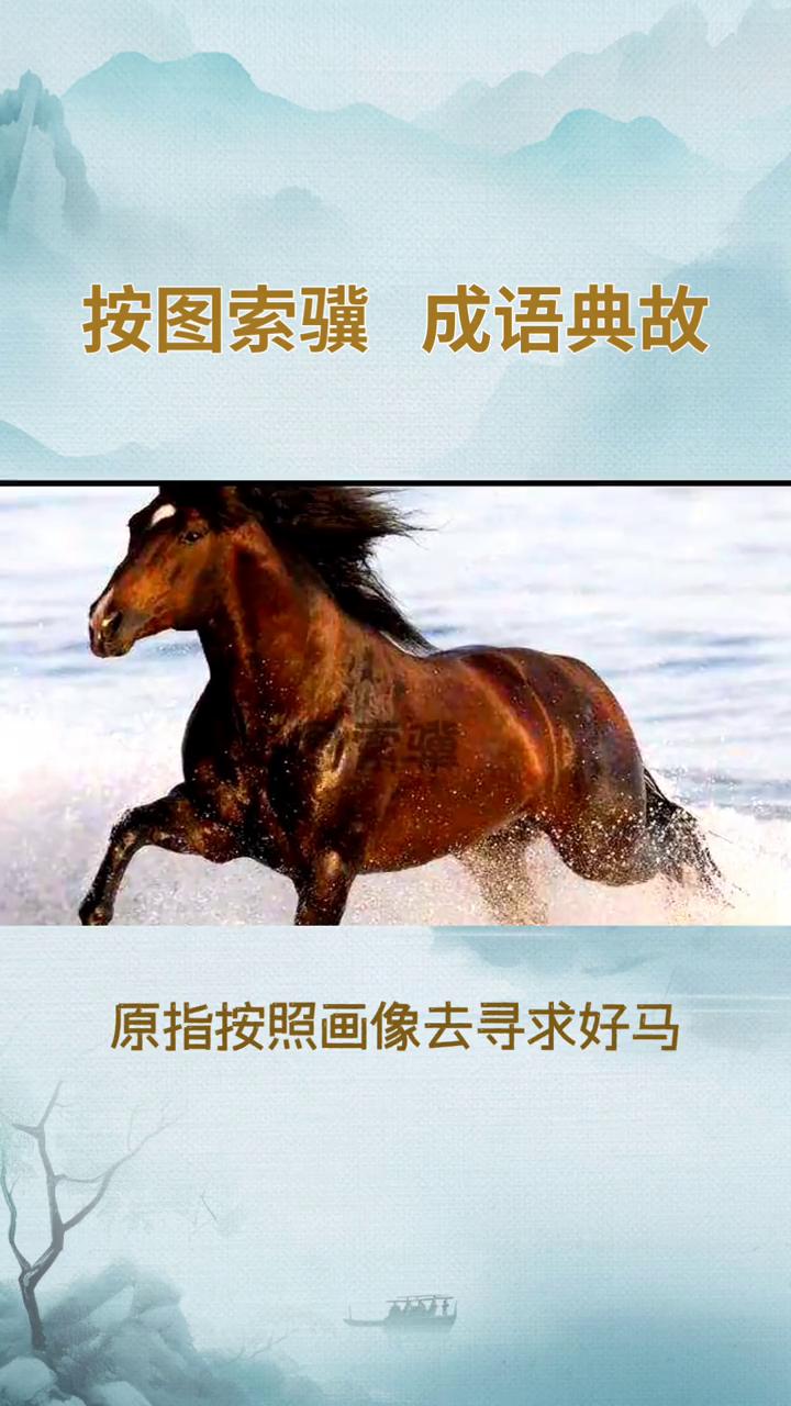 按图索骥成语典故。
"按图索骥"是一个汉语成语，原指按照画像去寻求好马，后比喻做