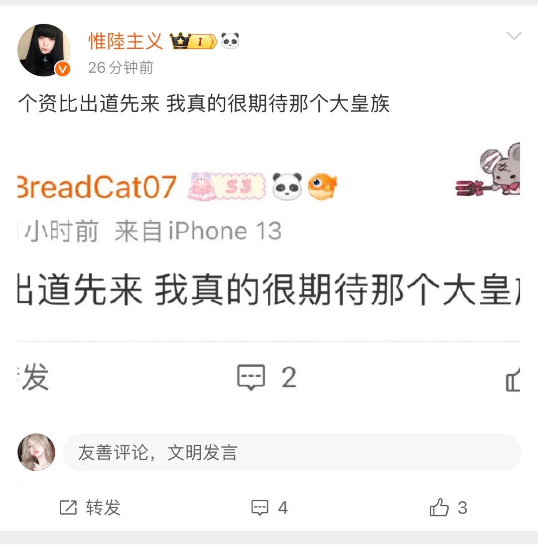 个资比出道先来 我真的很期待那个大皇族 