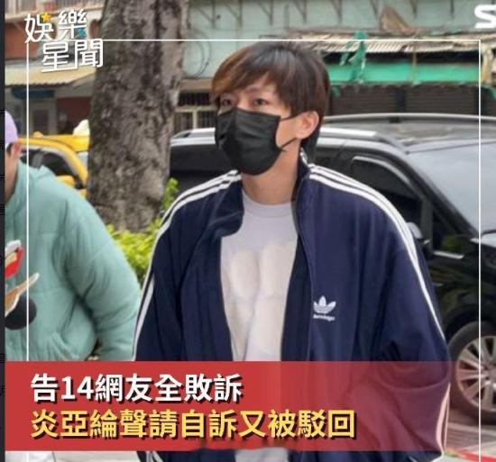炎亚纶告14名网友全败诉炎亚纶起诉网友全败诉 ​​​炎亚纶告14名网友全败诉 ​