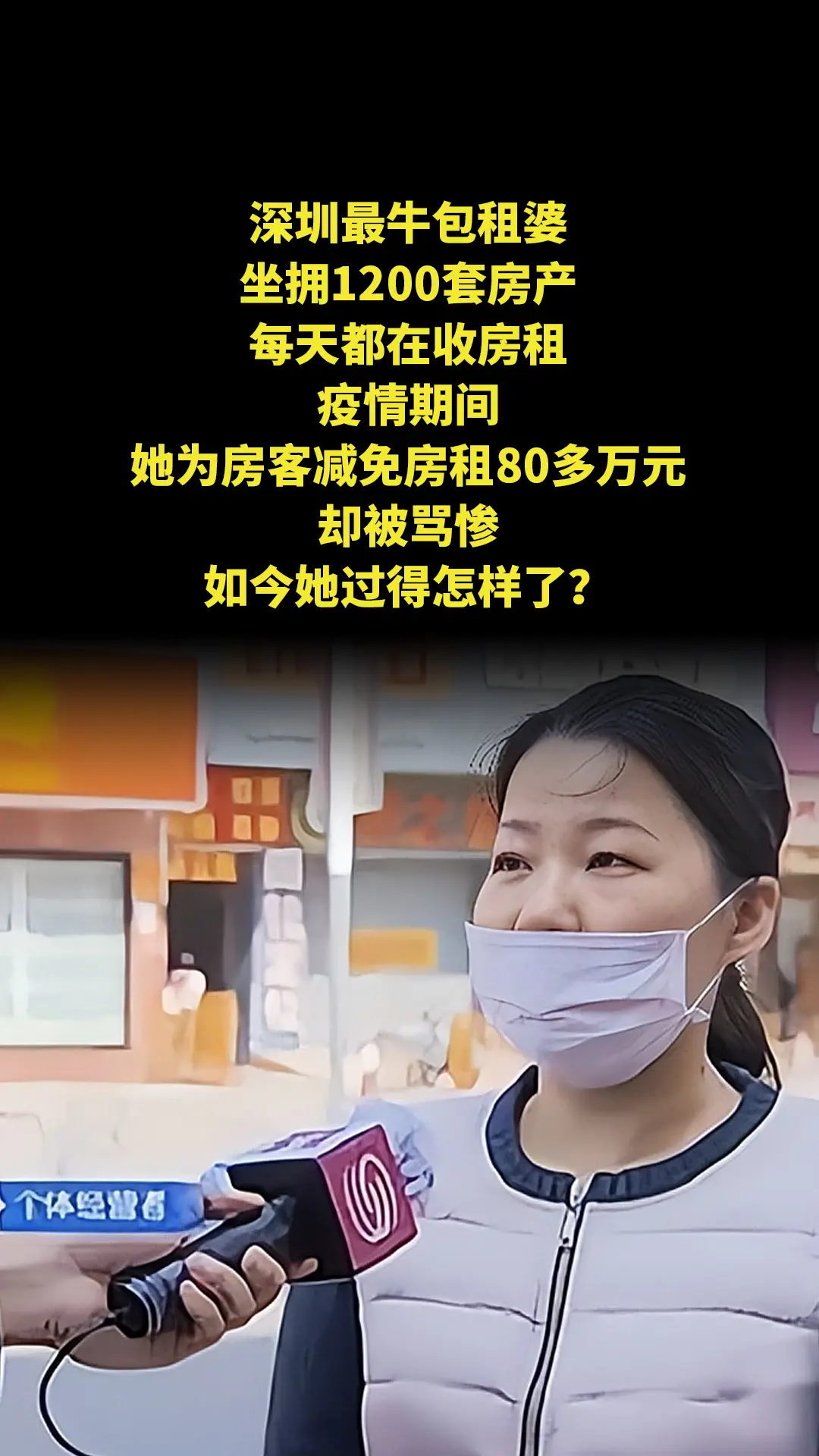 深圳最牛包租婆，坐拥1200套房产，每天都在收房租。疫情期间，她为房客...