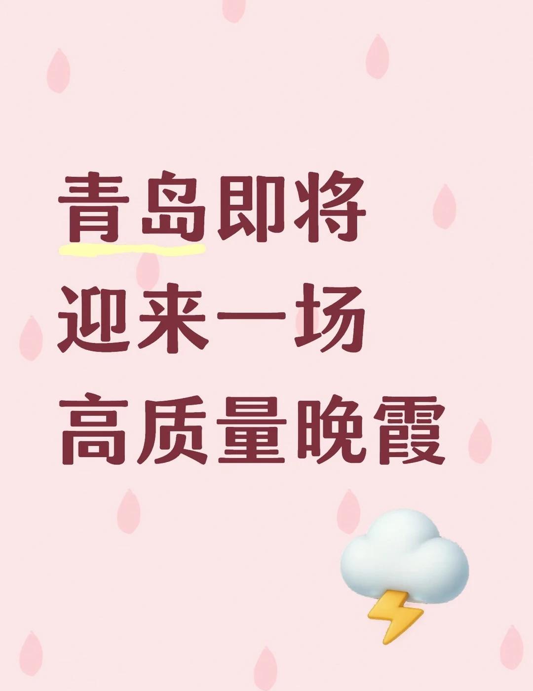 青岛将迎来一场高质量晚霞✨
今天傍晚，AOD指数0.262云层条件佳，火烧云概率