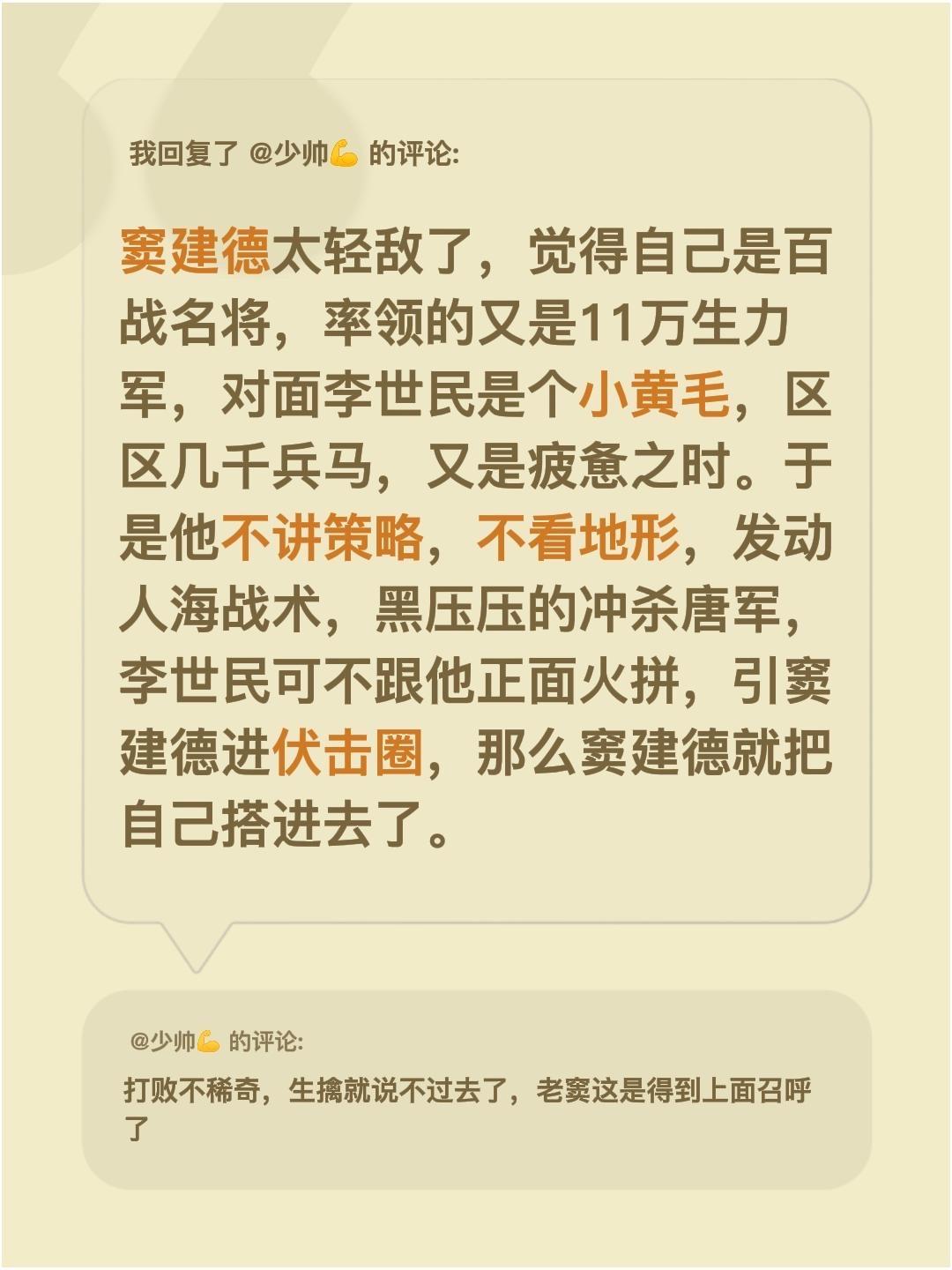 我回复了 的评论： 窦建德太轻敌了，觉得自己是百战名将，率领的又是11...
