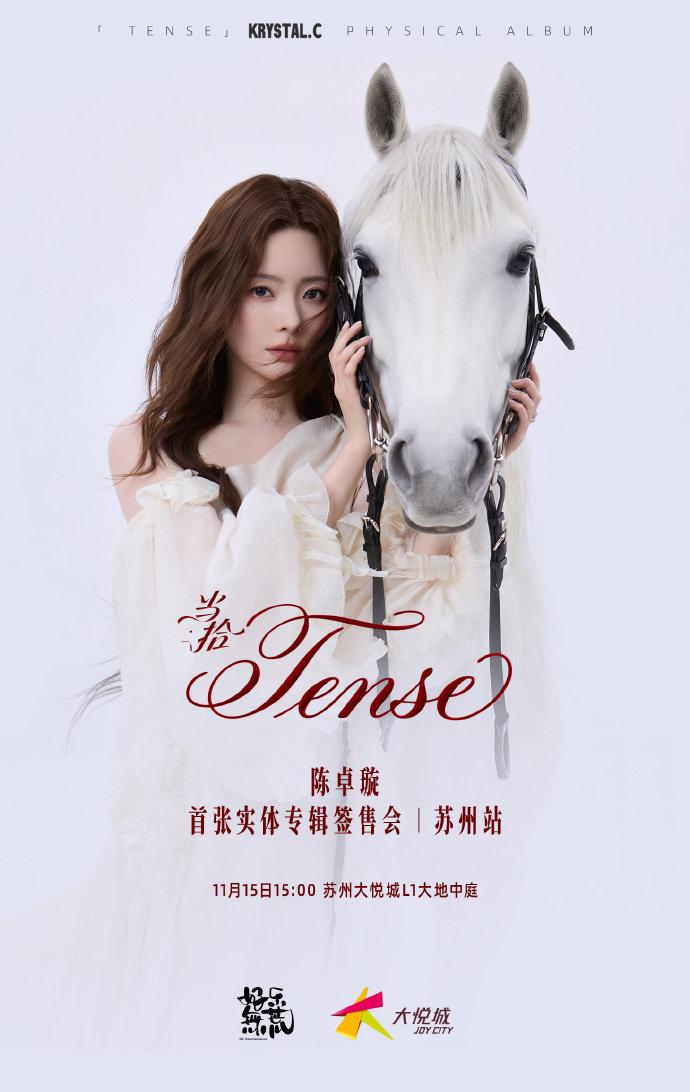 陈卓璇苏州签售会📅 签售时间：11月15日15:00📍 签售地点：苏州大悦城