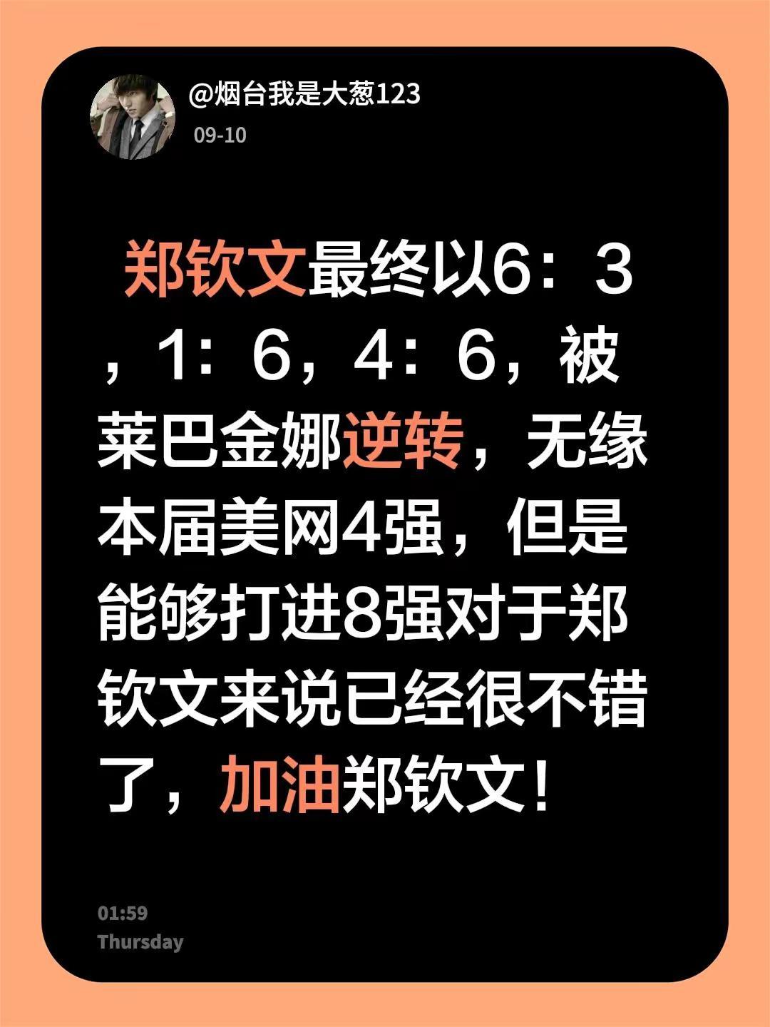 郑钦文最终以6：3，1：6，4：6，被莱巴金娜逆转，无缘本届美网4强，但是能够打