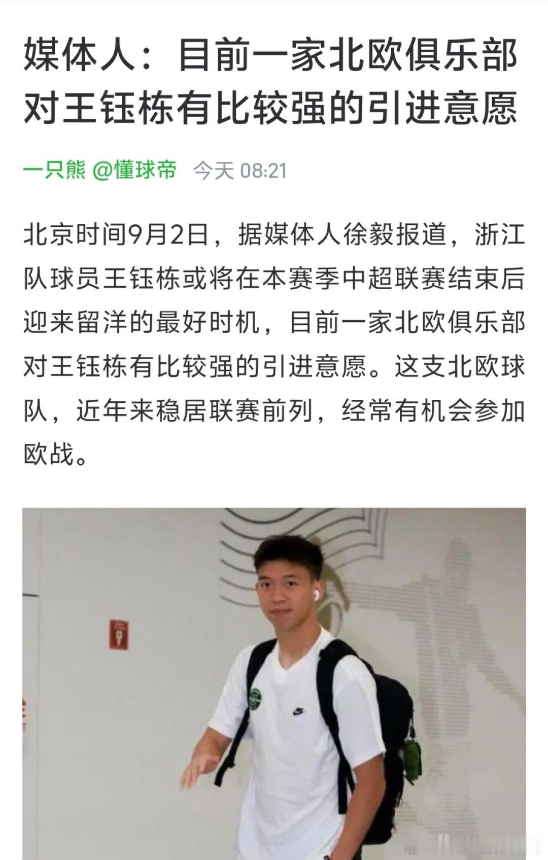 北京时间9月2日，据媒体人徐毅报道，浙江队球员王钰栋或将在本赛季中超联赛结束后迎