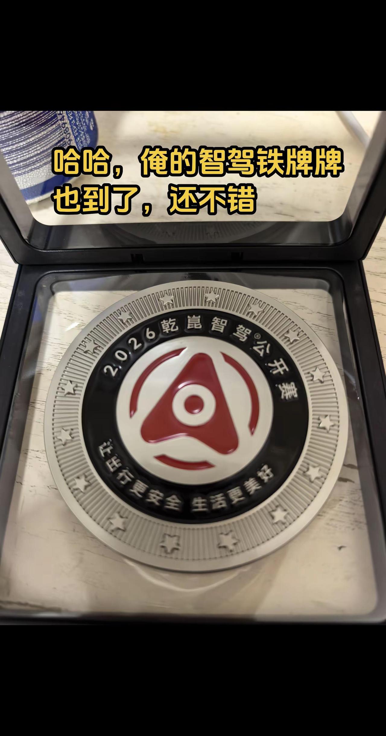 哈哈，俺的智驾铁牌牌也到了，还不错