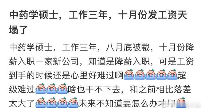 中药学硕士，工作三年，发工资天塌了[拜拜] 