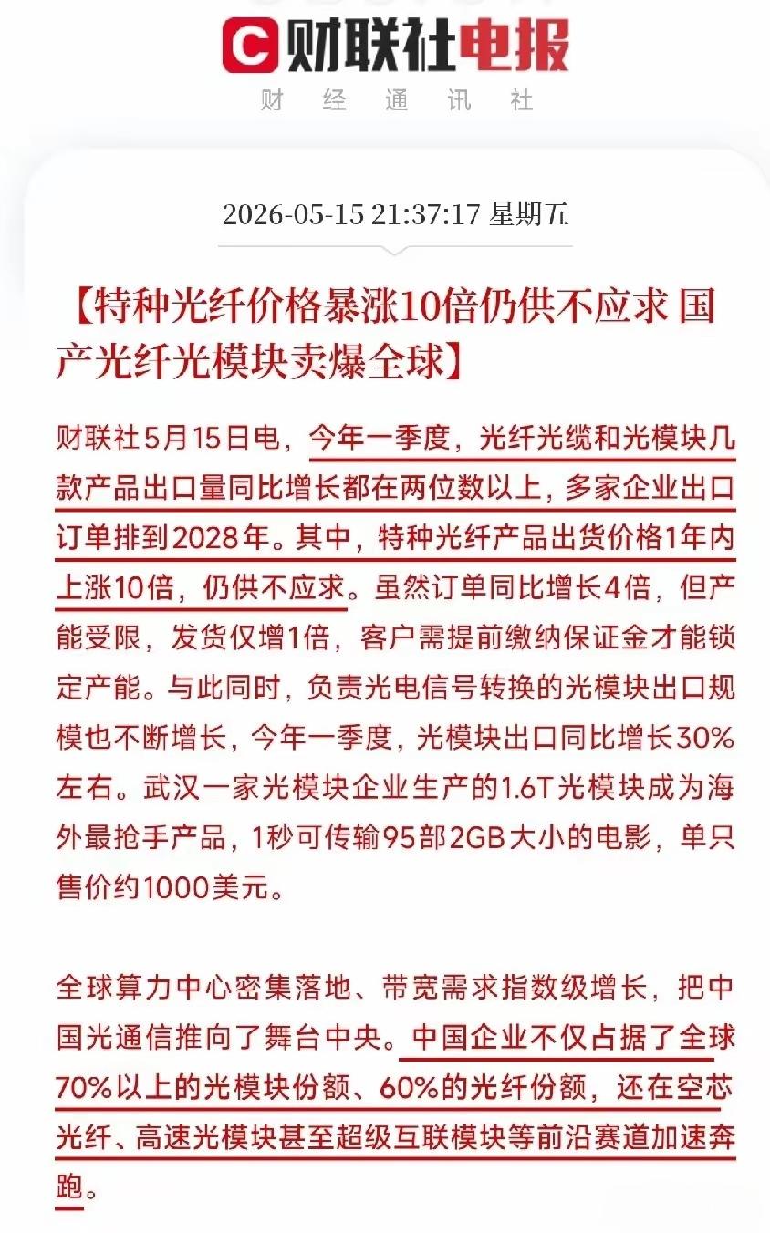 特种光纤价格暴涨十倍仍是供应不求，国产光纤光模块卖爆全球！随着全球算力中心的密集