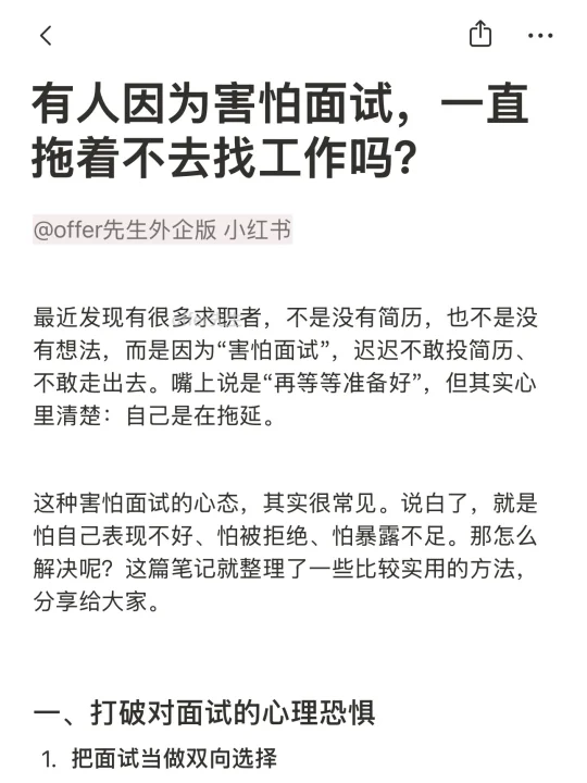 有人因为害怕面试，一直拖着不去找工作吗？