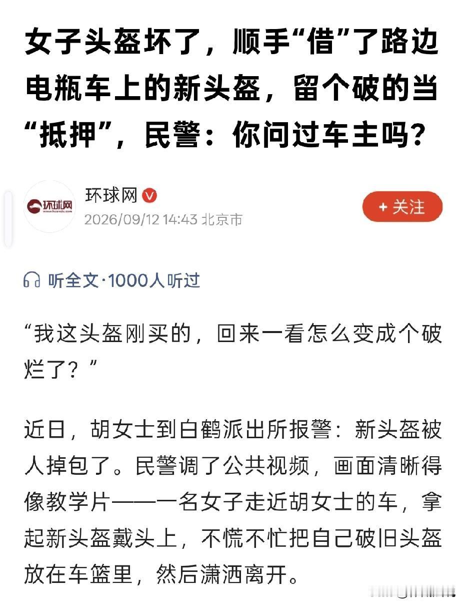 浙江，女子停车时，看别人电瓶车上的新头盔，她自作主张取下来戴上，把自家破旧头盔留