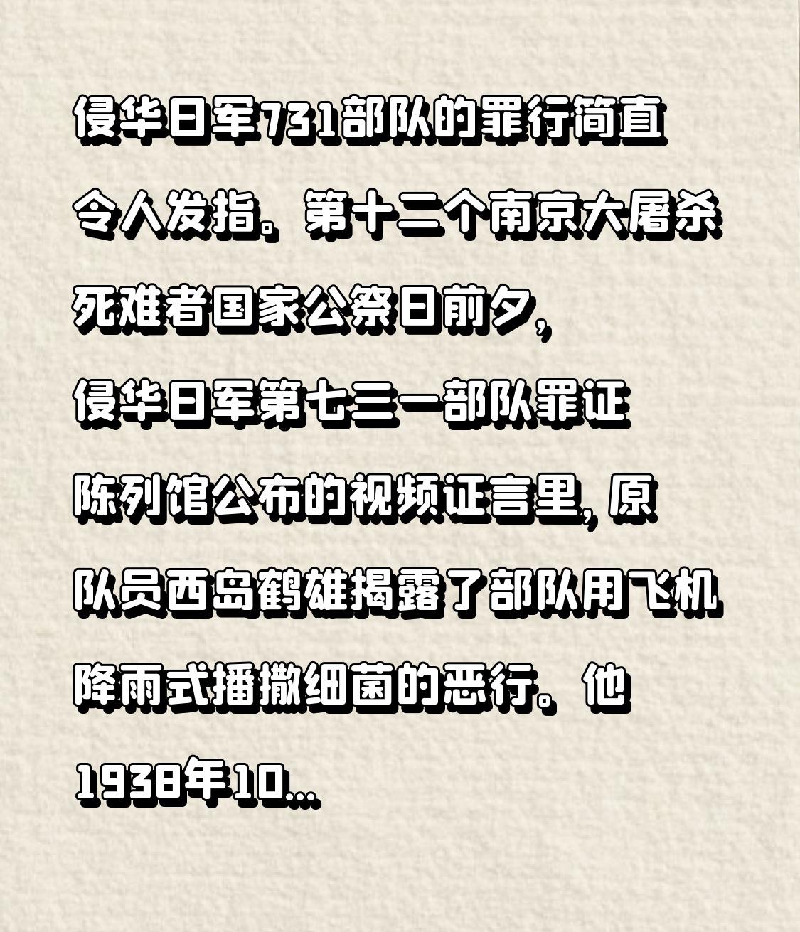 侵华日军731部队的罪行简直令人发指。第十二个南京大屠杀死难者国家公祭日前夕，侵
