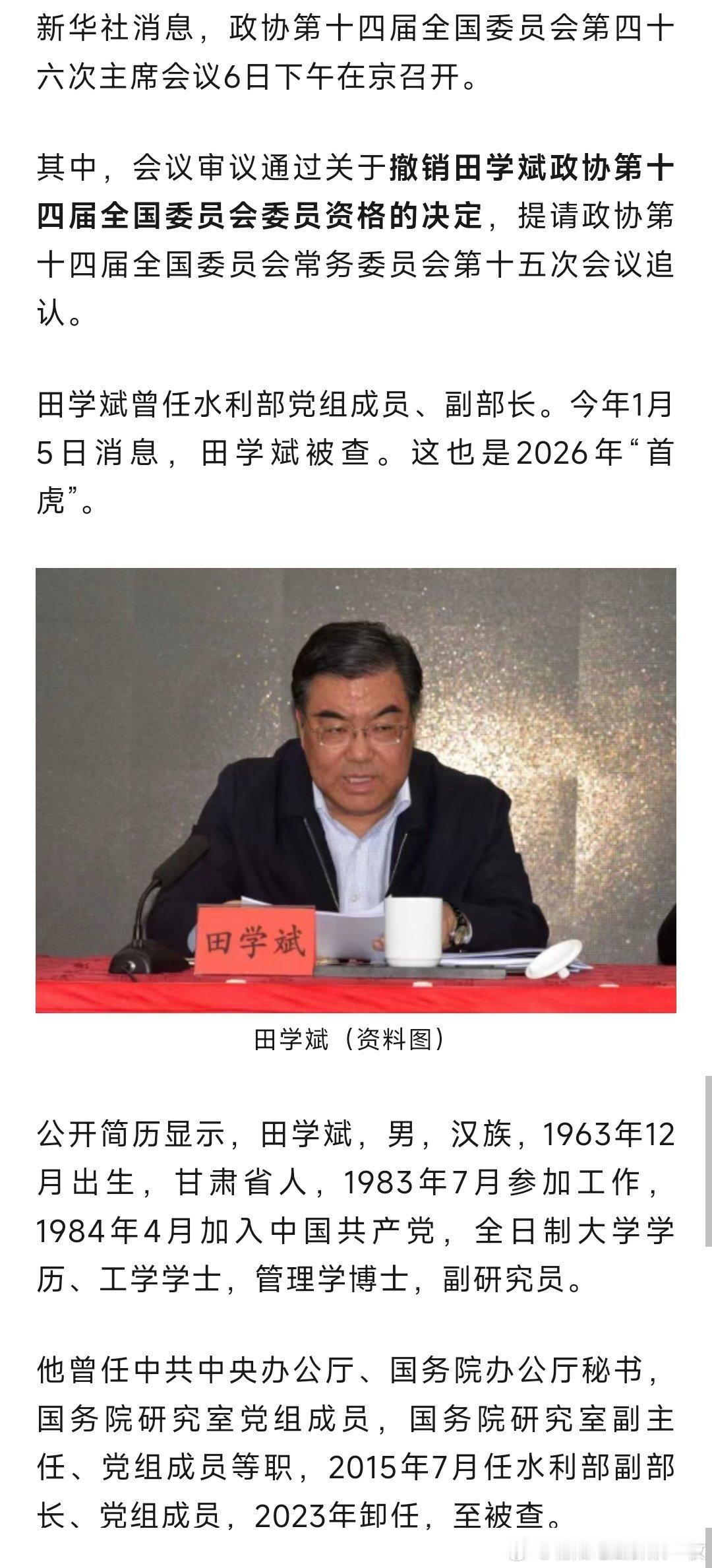 2026年“首虎”田学斌，被撤销全国政协委员资格。 