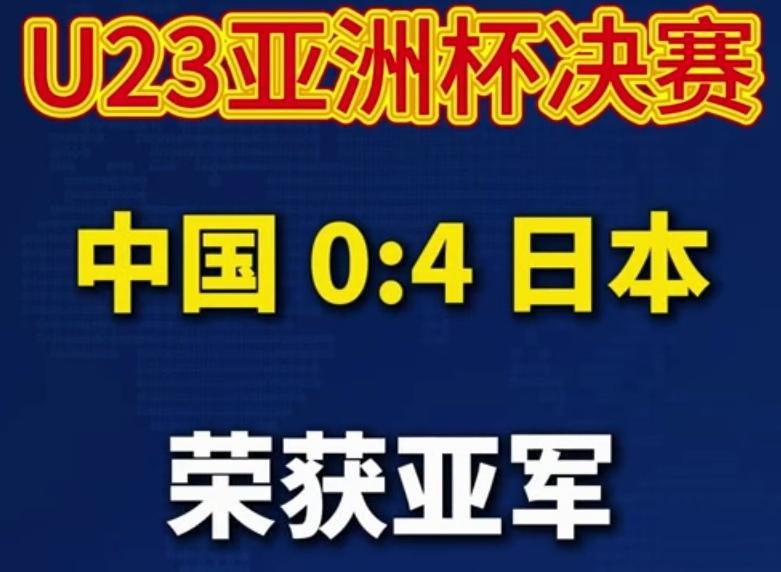 球迷不是不能接受输球！只是接受不了这样的输球，全场看完也不知道U23国足是立足于